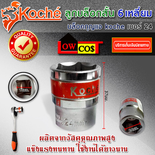 KOCHE ลูกบล็อก DR.SOCKET ผลิตจากวัสดุที่มีคุณภาพ