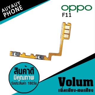 
แพรปุ่ม เพิ่มเสียง-ลดเสียง OPPO F11 Volume  OPPOF11 OPPO