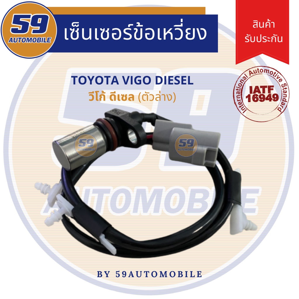 เซนเซอร์ข้อเหวี่ยง-toyota-hilux-vigo-วีโก้-ดีเซล-ตัวล่าง-ของใหม่