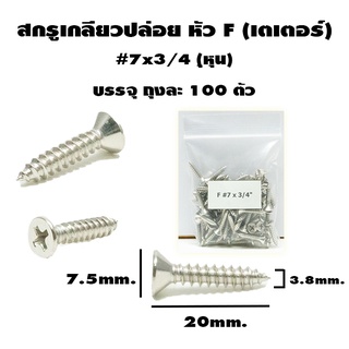 สกรูเกลียวปล่อย หัว F ขนาด #7 x 3/4 หุน100ตัว/ถุง