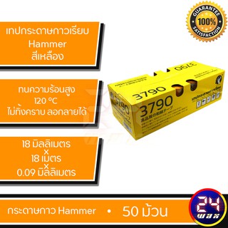 Hammer Tapes 3790 1กล่อง(Hammer-1BOX)กระดาษกาวสำหรับกันขอบคิ้วยางพลาสติกโครเมี่ยมขนาด18mm x 18mm