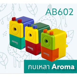 กบเหลาดินสอ AROMA AB-602 กบเหลาพกพา กบเหลาสำหรับเด็ก