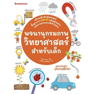 Chulabook|c111|9786160453399|หนังสือ|พจนานุกรมภาพวิทยาศาสตร์สำหรับเด็ก