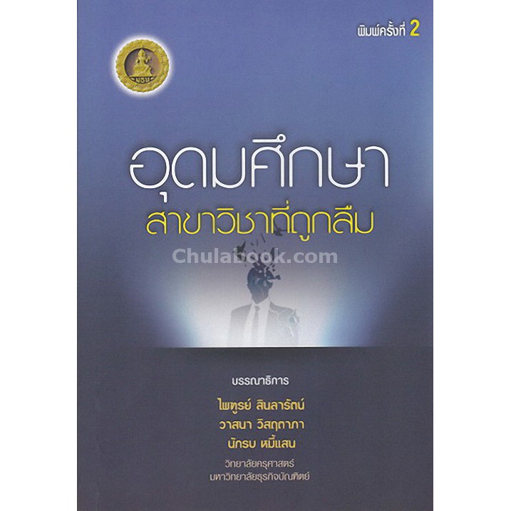 9786164456501-อุดมศึกษา-สาขาวิชาที่ถูกลืม