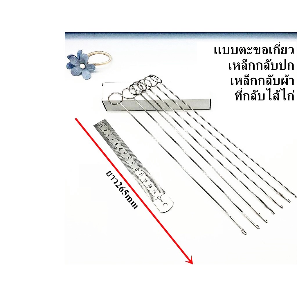 เหล็กกลับไส้ไก่-tyyc-14-อย่างดี-ยาว265mm-เหล็กดึงไส้ไก่-เเบบตะขอเกี่ยว-เหล็กกลับปก-เหล็กกลับผ้า-ราคาต่ออัน