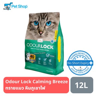 ภาพหน้าปกสินค้าOdour Lock Calming Breeze ทรายแมวอัลตราพรีเมี่ยม สูตรกลิ่นหอมผ่อนคลาย 12kg. ที่เกี่ยวข้อง