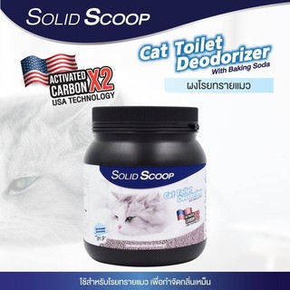 สินค้า ผงโรยทรายแมว Solid Scoop Toilet Deodorizer สูตร Activated Carbon กำจัดกลิ่นเหม็นและแอมโมเนีย สำหรับทรายแมวทุกชนิด