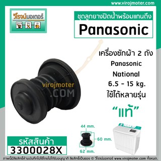 ภาพขนาดย่อของภาพหน้าปกสินค้าชุดลูกยางปิดน้ำทิ้ง เครื่องซักผ้า Panasonic , National ** (แท้ ) ** ( ลูกยาง + สายดึงลูกยาง )  3300028X จากร้าน virojmotor บน Shopee