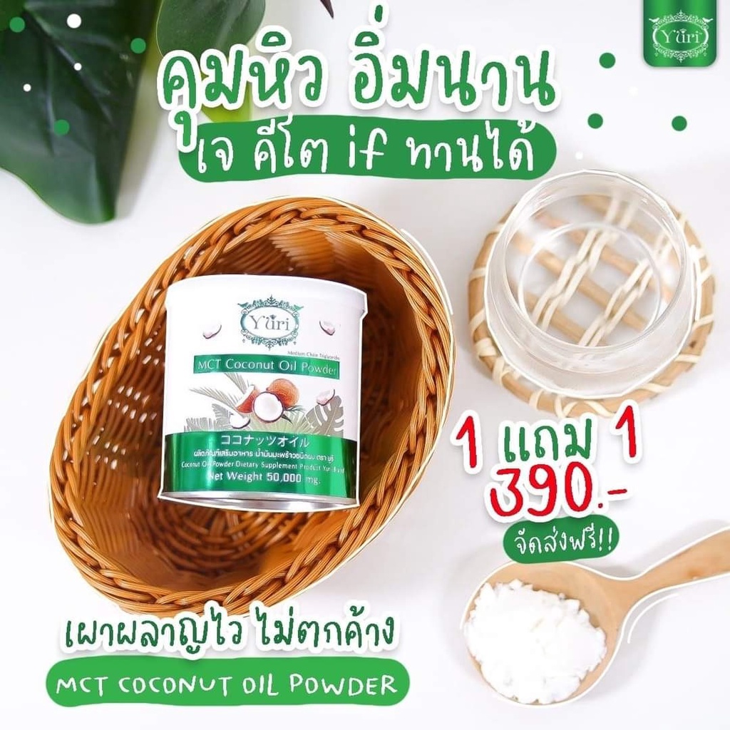 พร้อมส่ง-yuri-mct-coconut-oil-powder-50-000-mg