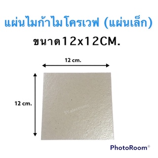 สินค้า แผ่นไมก้าไมโครเวฟ (แผ่นเล็ก) ขนาด 12x12cm.ใช้สำหรับกระจายความร้อนไมโครเวฟ #อะไหร่ไมโครเวฟ#อะไหร่เครื่องใช้ไฟฟ้าภายในบ้าน