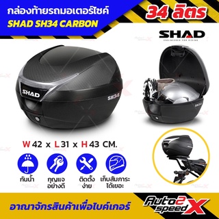 🔥🔥ลดเพิ่ม10% กล่องท้าย SHAD SH34 ฝาCarbon ขายดี แถมฟรีผ้าบัฟ มูลค่า159บาท