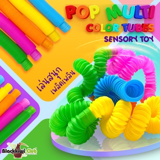 ของเล่นท่อป๊อปหลากสี Pop Multi Color Tubes Sensory Toy