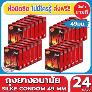 ถุงยางอนามัย Lifestyles Silke Condom ถุงยาง ไลฟ์สไตล์ ซิลค์ ไซส์ขนาด 49 มม. (3ชิ้น/กล่อง) จำนวน 24 กล่อง ราคาถูก