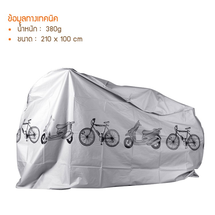 ผ้าคลุมจักรยาน-และ-มอเตอร์ไซค์-3ชิ้น-ส่ง-เร็ว-ส่งจากไทย