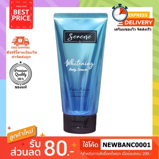 เซรั่มซีรีน Serene whitening body serum ผิวขาวกระจ่างใส จัดด่วน!!!