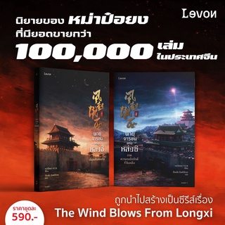 พายุจารชนแห่งหล่งซี เขียนโดย หม่าป๋อยง ต้นฉบับซีรีย์ The Wind Blows From Longxi สายลมแห่งหล่งซี