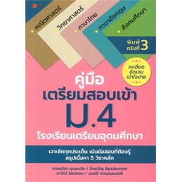 8858757417129-คู่มือเตรียมสอบเข้า-ม-4-โรงเรียนเตรียมอุดมศึกษา