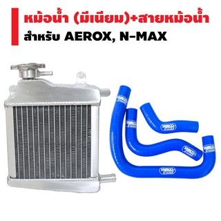 (ชุดสุดคุ้ม) หม้อน้ำมีเนียม (อย่างดี) สำหรับ N-MAX,AEROX + ชุดสายหม้อน้ำ (ซิลิโคน) สำหรับ AEROX, N-MAX สีน้ำเงิน