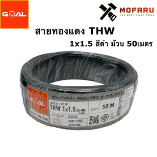 สายทองแดง THW #1.5 สีดำ (ยกม้วน 50เมตร)