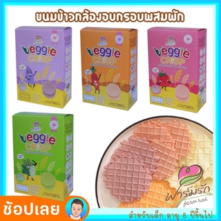 ขนมเด็ก Veggie Crisp ขนมข้าวกล้องอบกรอบผสมผัก ตราฟาร์มรัก สำหรับเด็ก 8ปี++