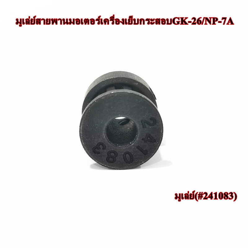 มูเล่ย์-241083-สายพานมอเตอร์เครื่องเย็บกระสอบ-gk-26-np-7a-newlong-np-7a