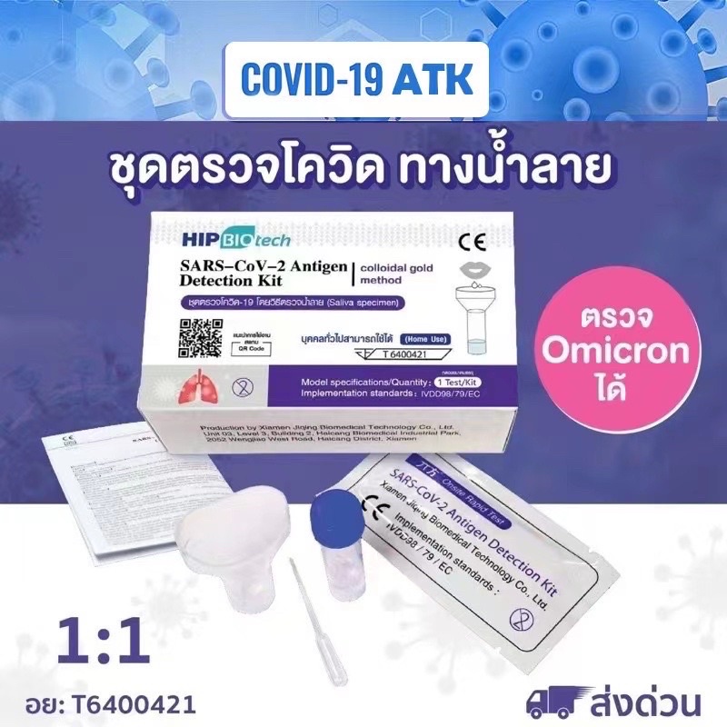 ชุดตรวจโควิด-atk-พร้อมส่ง-1-1-แบบน้ำลาย-hip-biotech-q01-ให้ผลแม่นยำ-ตรวจ-omicron-ได้