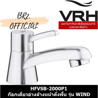 (31.12) VRH =  HFVSB-2000P1 ก๊อกเดี่ยวอ่างล้างหน้าตั้งพื้น รุ่น WIND