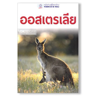 DKTODAY หนังสือท่องเที่ยว ออสเตรเลีย (หน้าต่างสู่โลกกว้าง) ฉบับปรับปรุง 2560