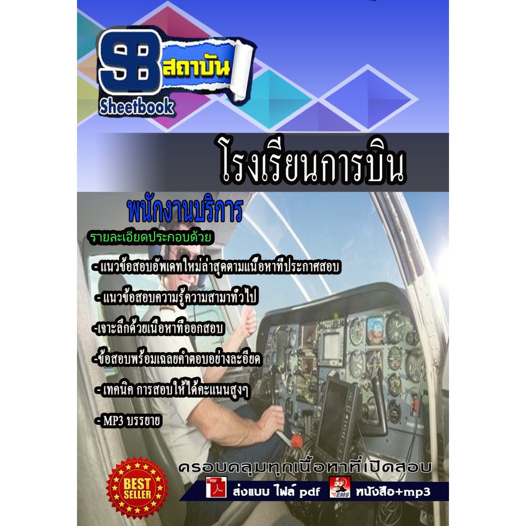 แนวข้อสอบ-พนักบริการ-โรงเรียนการบิน