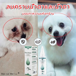 ภาพหน้าปกสินค้าBaolai Meilu น้ำยาหยอดตาสำหรับสัตว์เลี้ยง ยาหยอดตาสุนัข ยาหยอดตา（ยาหยอดตาแมว ยาหยอดตา ที่เกี่ยวข้อง