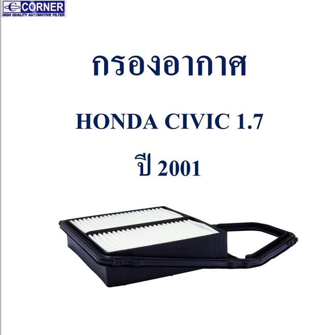 sale-พร้อมส่ง-hda12-กรองอากาศ-honda-civic-1-7-ปี-2001