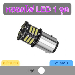 หลอดไฟถอย หลอดไฟ LED 1 จุด 21SMD