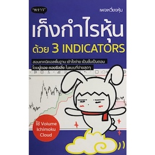 Chulabook(ศูนย์หนังสือจุฬาฯ) |c111|9786168302118|หนังสือ|เก็งกำไรหุ้นด้วย 3 INDICATORS