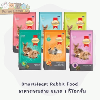 สินค้า SmartHeart Rabbit Food   อาหารกระต่าย ขนาด 1 กิโลกรัม