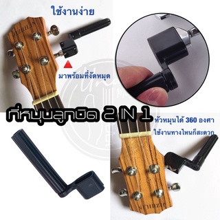 สินค้า ที่หมุนลูกบิดกีตาร์ ถอดหมุดได้ งัดหมุดได้ ใช้ได้กับกีตาร์ทุกขนาด 2 in 1