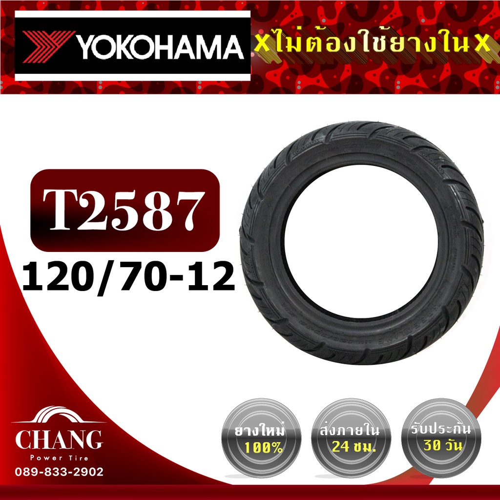 ยางรถ-msxยี่ห้อ-yokohama-120-70-12-130-70-12-รุ่นt2587-รุ่นt2599-ยางปี2021-2022