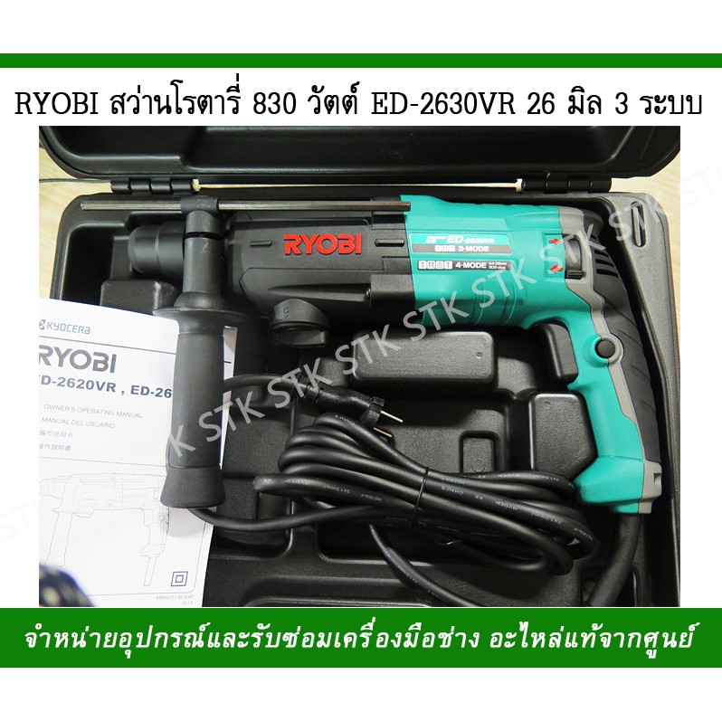 ryobi-สว่านโราตารี-830-วัตต์-รุ่น-ed-2630vr-26มิล-3-ระบบ