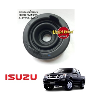 ยางกันฝุ่นไฟหน้า ISUZU DMAX03 แท้ (ราคา 1 ชิ้น) #8-97332-448-0