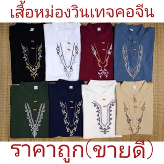 ภาพขนาดย่อของสินค้าเสื้อหม่องวินเทจ  ราคาโรงงาน ราคา เสื้อหม่องคอจีนแขนสั้น  แขนสั้นมี ราคาส่งถูก