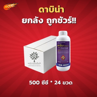 ดาบิน่า(สารตัวเดียวกับออติวา) - ยกลัง (ขนาด 500 ซีซี*24 ขวด) = ชิ้นละ 527 บาท