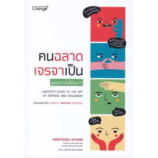หนังสือ คนฉลาด เจรจาเป็น หนังสือจิตวิทยา การพัฒนาตัวเอง การพัฒนาตัวเอง how to พร้อมส่ง