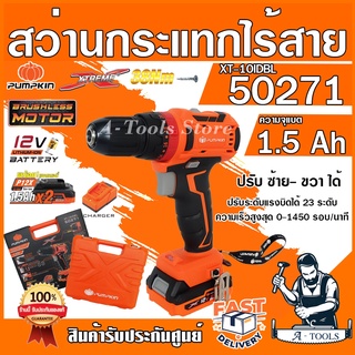 PUMPKIN สว่านกระแทก ไร้สาย พัมคิน รุ่น 50271 / XT-10IDBL มอเตอร์ไร้แปรงถ่าน แบต12V 1.5Ah 2ก้อน+แท่นชาร์จ ใช้แบตMAKITAได้