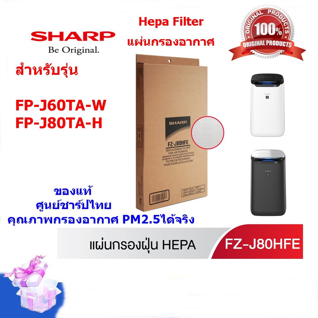 ภาพหน้าปกสินค้า(ของแท้)SHARP แผ่นกรองอากาศ รุ่น FZ-J80HFE HEPA Filter ใช้สำหรับรุ่น FP-J60TA-W และ FP-J80TA-H เท่านั้น(ส่งหลังสงกราน)