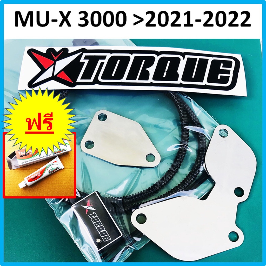 ชุดอุด-egr-ป้องกันไฟโชว์-isuzu-mu-x-3000-gt-2020-2021-2022-2023-butterfly-torque-กล่องแอร์โฟ-แผ่นอุด-egr-mux