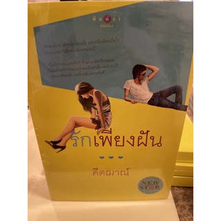 หนังสือมือหนึ่ง รักเพียงฝัน-คีตฌาณ์