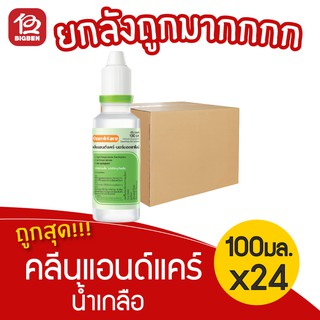 [ยกลัง 24 ขวด] Klean&amp;Kare น้ำเกลือ คลีนแอนด์แคร์ ขนาด 100 มล.