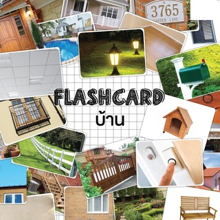 แฟลชการ์ดบ้าน แผ่นใหญ่ Flash card House KP021 Vanda learning