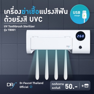 Dr.Faucet เครื่องเก็บแปรงสีฟัน เครื่องฆ่าเชื้อแปรงสีฟัน UV Toothbrush Sterilizer ฆ่าเชื้อแบคทีเรียได้ 99%