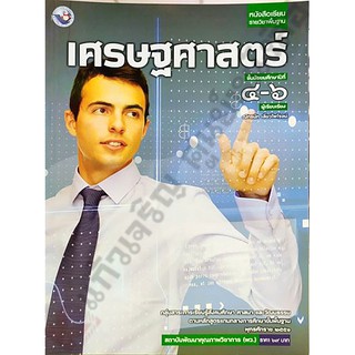 หนังสือเรียนเศรษฐศาสตร์ม.4-6 /9786160527397 #พว