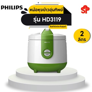 ภาพหน้าปกสินค้าPHILIPS หม้อหุงข้าว (400 วัตต์, 2.0 ลิิตร, สีขาว) รุ่น HD3119 ซึ่งคุณอาจชอบราคาและรีวิวของสินค้านี้